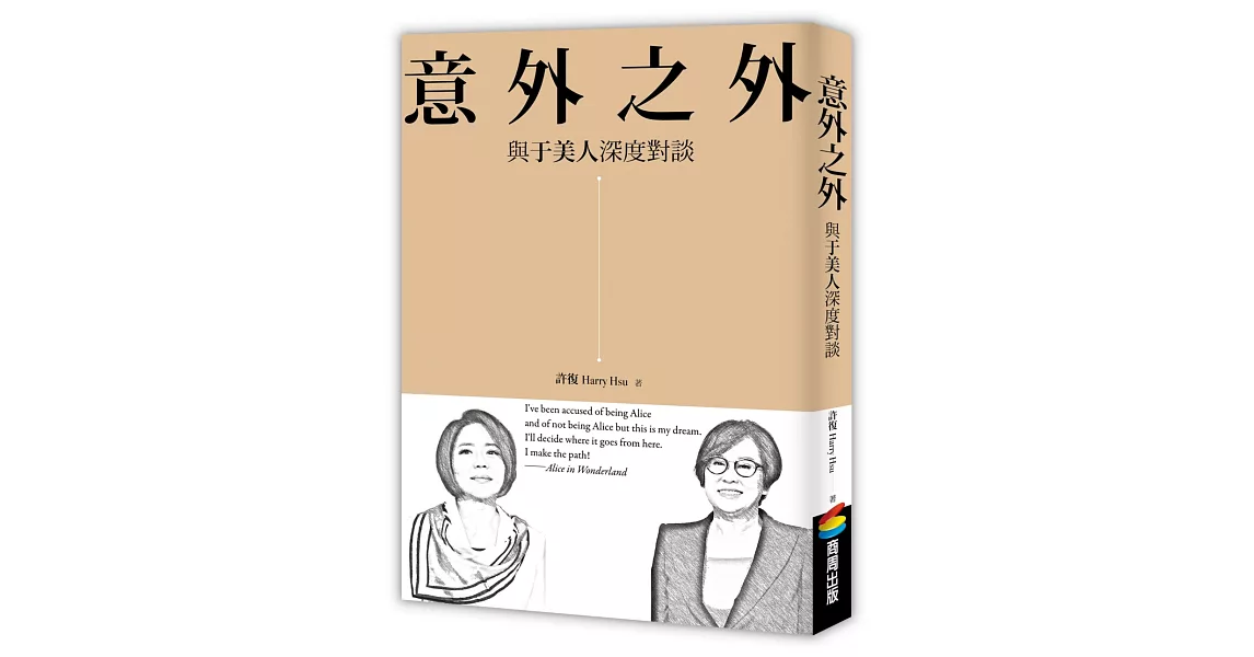 意外之外：與于美人深度對談 | 拾書所