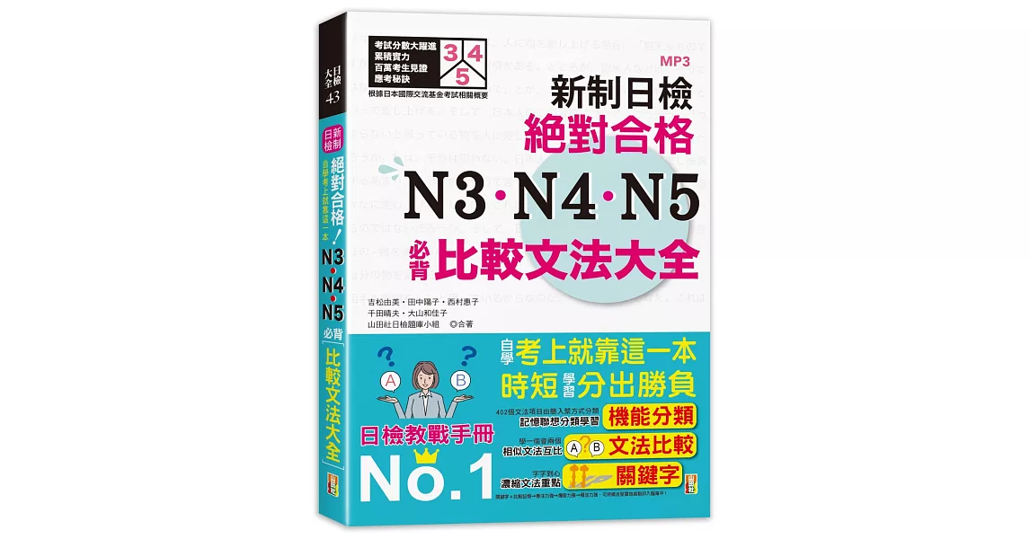 新制日檢！絕對合格 N3、N4、N5必背比較文法大全：自學考上就靠這一本！ (25K+MP3) | 拾書所