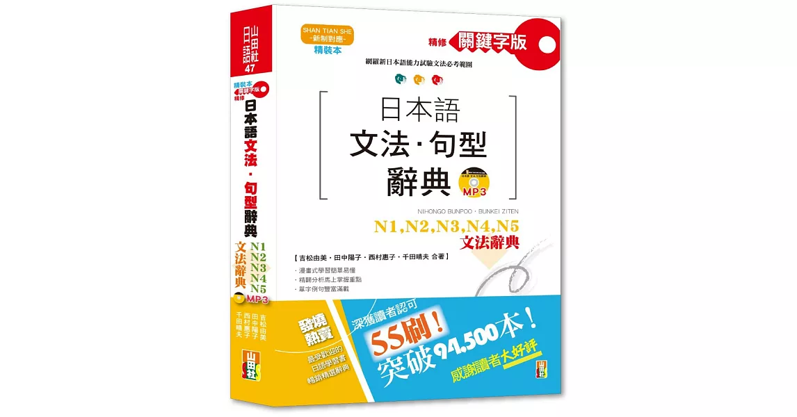 精裝本 精修關鍵字版 日本語文法・句型辭典：N1,N2,N3,N4,N5文法辭典(25K+MP3) | 拾書所