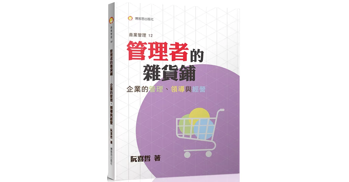 管理者的雜貨鋪：企業的管理、領導與經營 | 拾書所