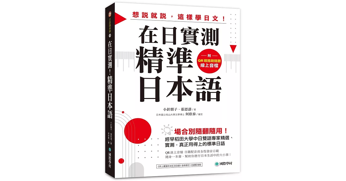 在日實測！精準日本語 ：場合別隨翻隨用！經早稻田大學中日雙語專家精選、實測，真正用得上的標準日語（附QR碼線上音檔） | 拾書所