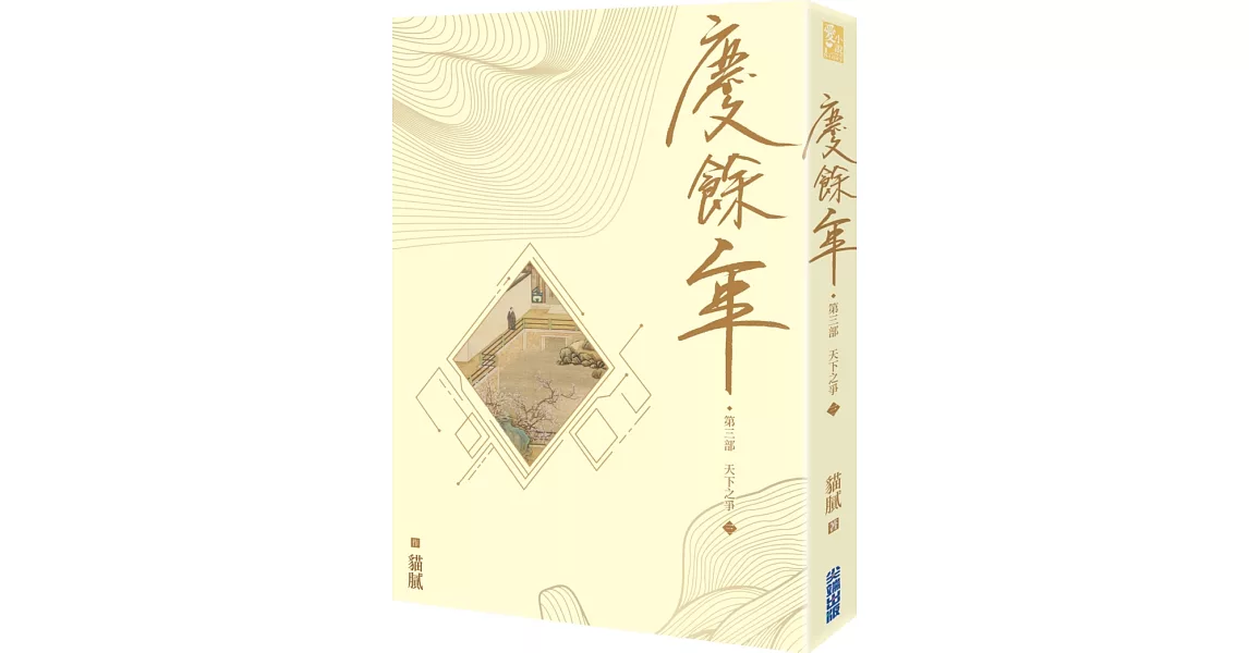 慶餘年 第三部(三) | 拾書所