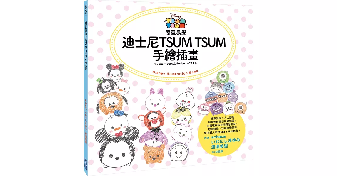 簡單易學迪士尼TSUM TSUM手繪插畫 | 拾書所