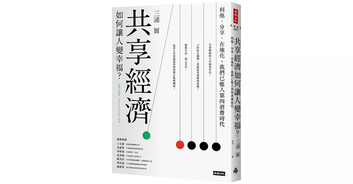 共享經濟如何讓人變幸福？：利他．分享．在地化，我們已進入第四消費時代 | 拾書所