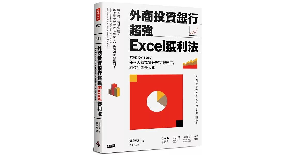 外商投資銀行超強Excel獲利法：step by step任何人都能提升數字敏感度，創造利潤最大化 | 拾書所