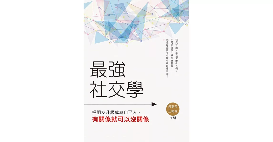 最強社交學：把朋友升級成為自己人，有關係就可以沒關係 | 拾書所