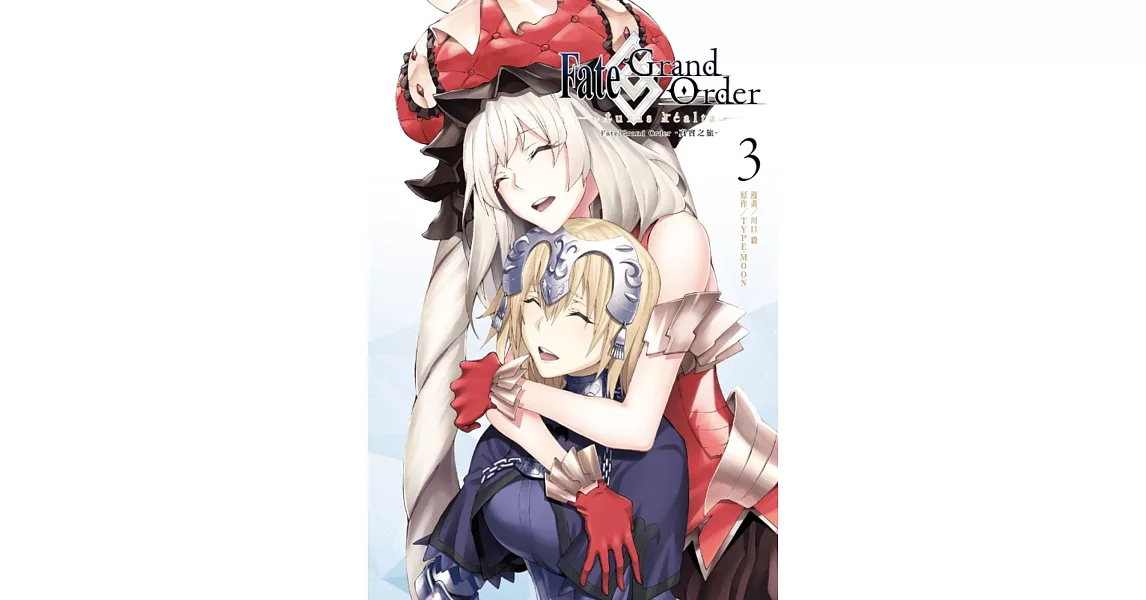 Fate/Grand Order-真實之旅- 3 | 拾書所