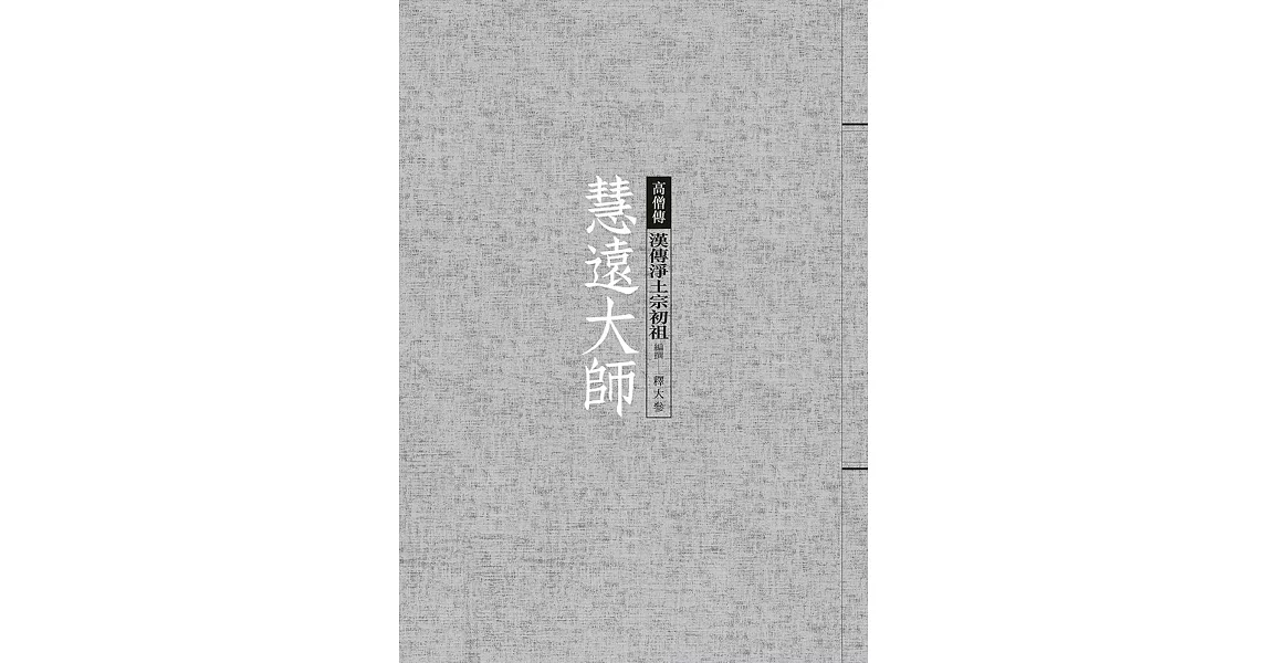 慧遠大師：漢傳淨土宗初祖 | 拾書所