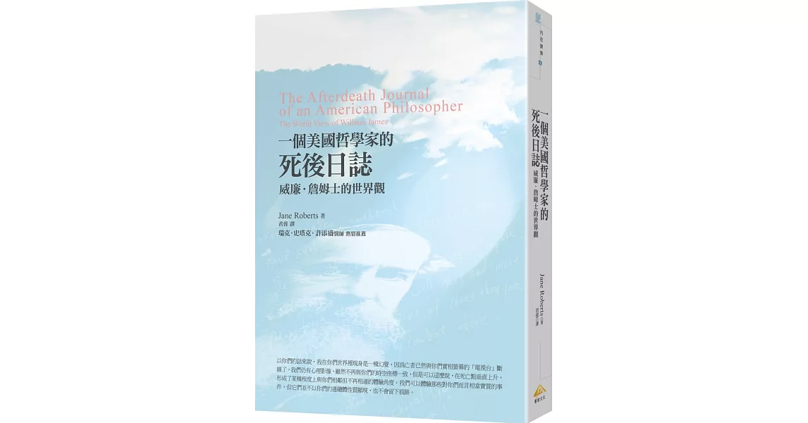 一個美國哲學家的死後日誌：威廉‧詹姆士的世界觀 | 拾書所