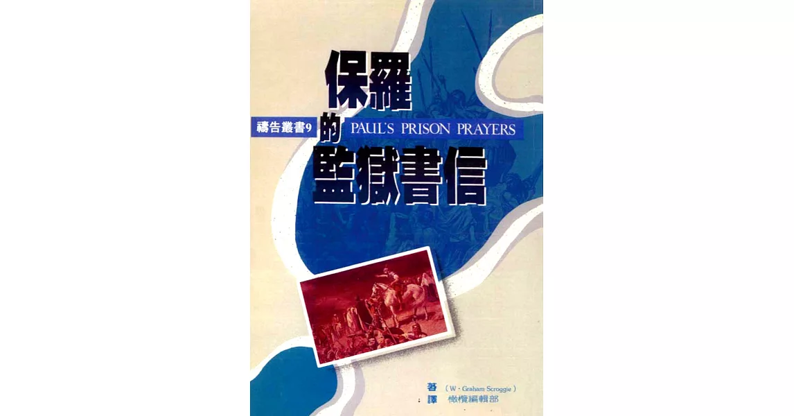 保羅的監獄書信 | 拾書所