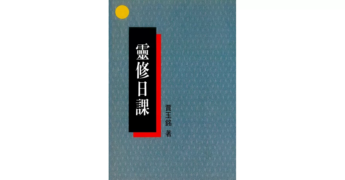 靈修日課 | 拾書所