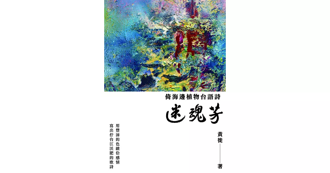 迷魂芳：倚海邊植物台語詩 | 拾書所