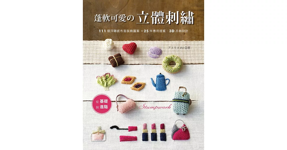 蓬軟可愛的立體刺繡 | 拾書所