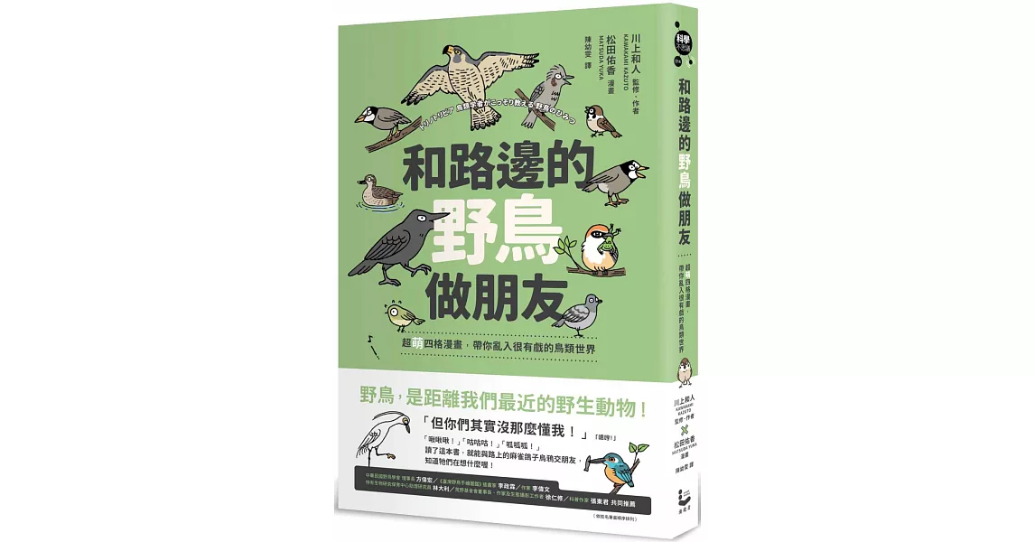 和路邊的野鳥做朋友：超萌四格漫畫，帶你亂入很有戲的鳥類世界 | 拾書所