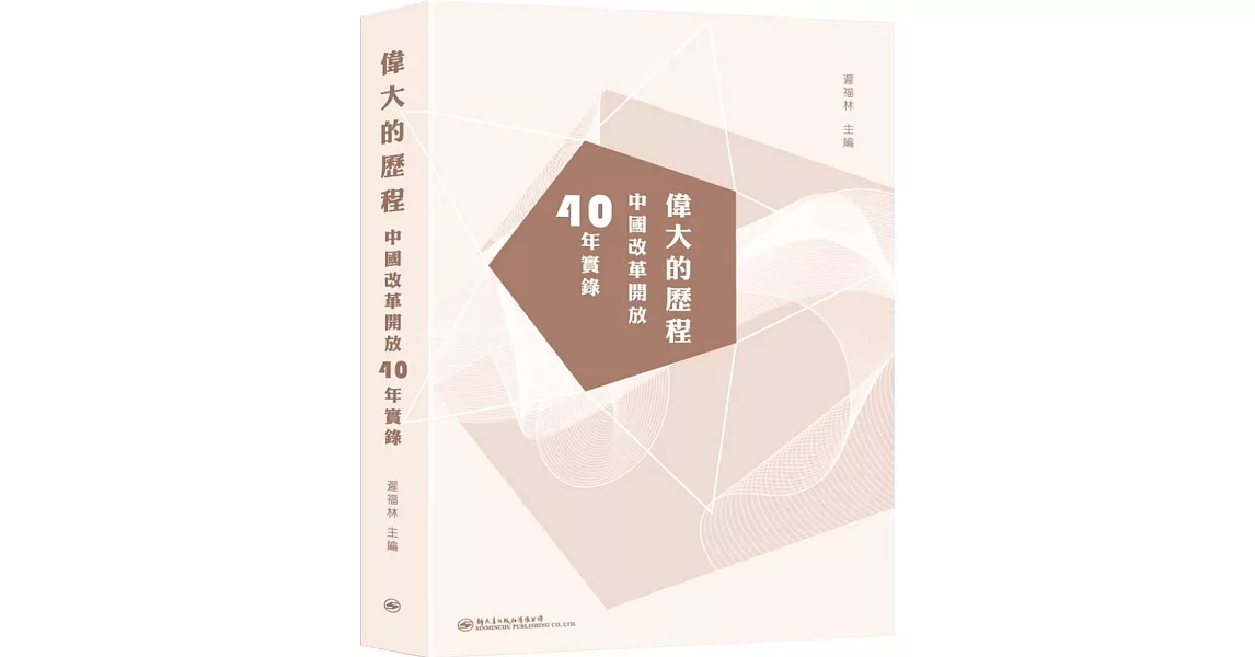 偉大的歷程：中國改革開放40年實錄 | 拾書所