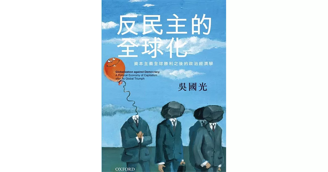 反民主的全球化 | 拾書所