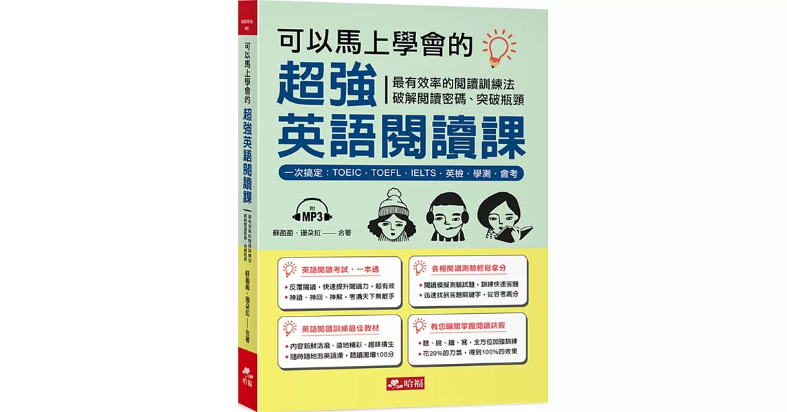 可以馬上學會的超強英語閱讀課：一次搞定，TOEIC．TOEFL．IELTS．英檢．學測．會考（附MP3） | 拾書所