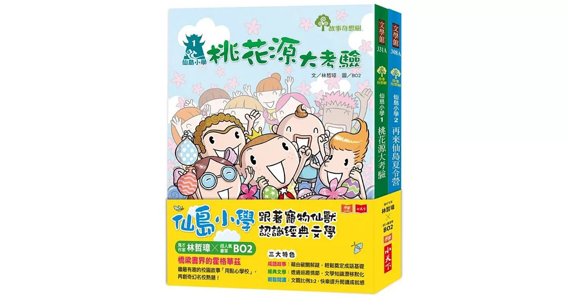 仙島小學：跟著寵物仙獸認識經典文學（全套兩冊） | 拾書所