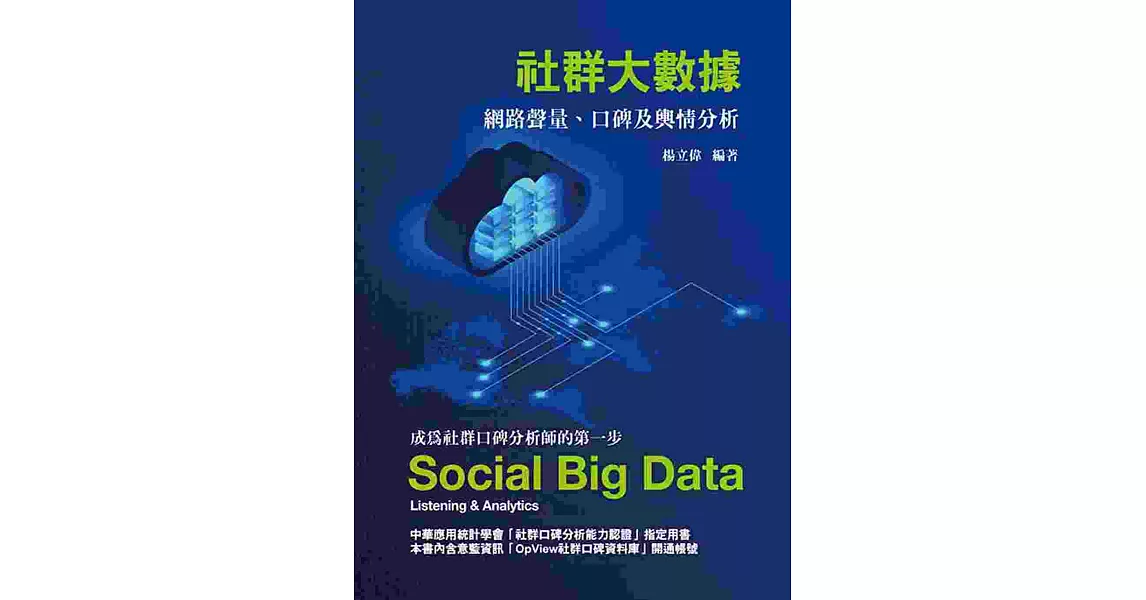 社群大數據：網路聲量、口碑及輿情分析2/e | 拾書所