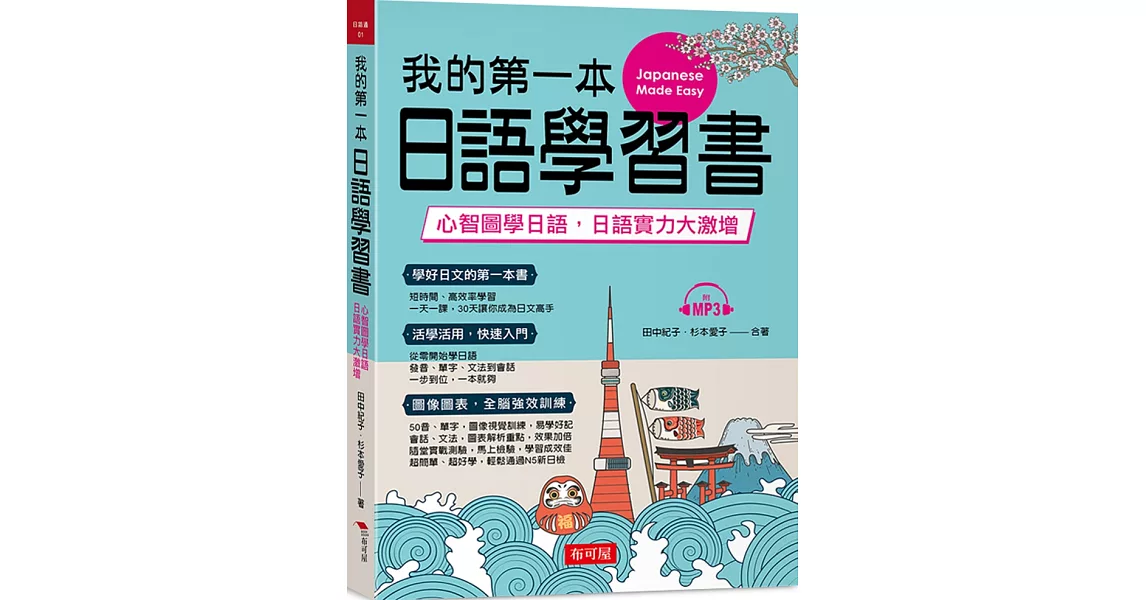 我的第一本日語學習書：心智圖學日語，實力大激增（附MP3） | 拾書所