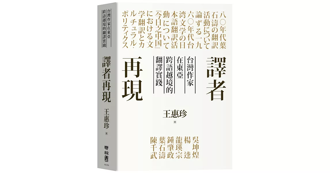 譯者再現：台灣作家在東亞跨語越境的翻譯實踐 | 拾書所