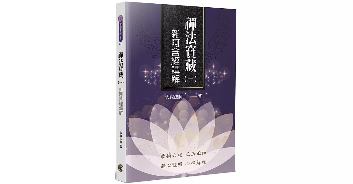 禪法寶藏(1)：雜阿含經講解 | 拾書所