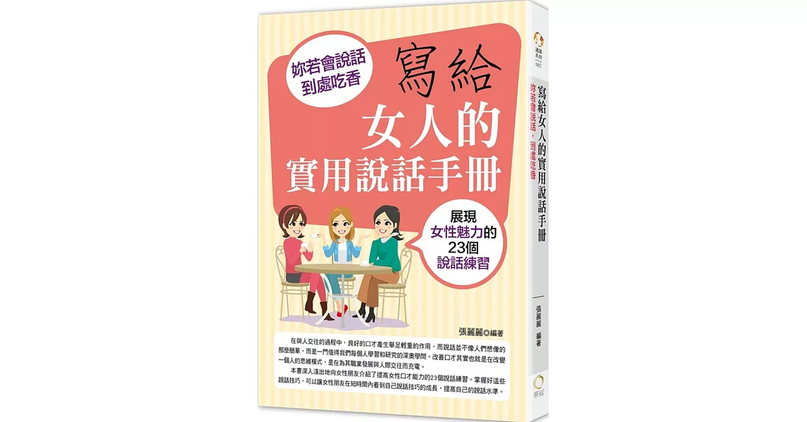 寫給女人的實用說話手冊：妳若會說話，到處吃香 | 拾書所