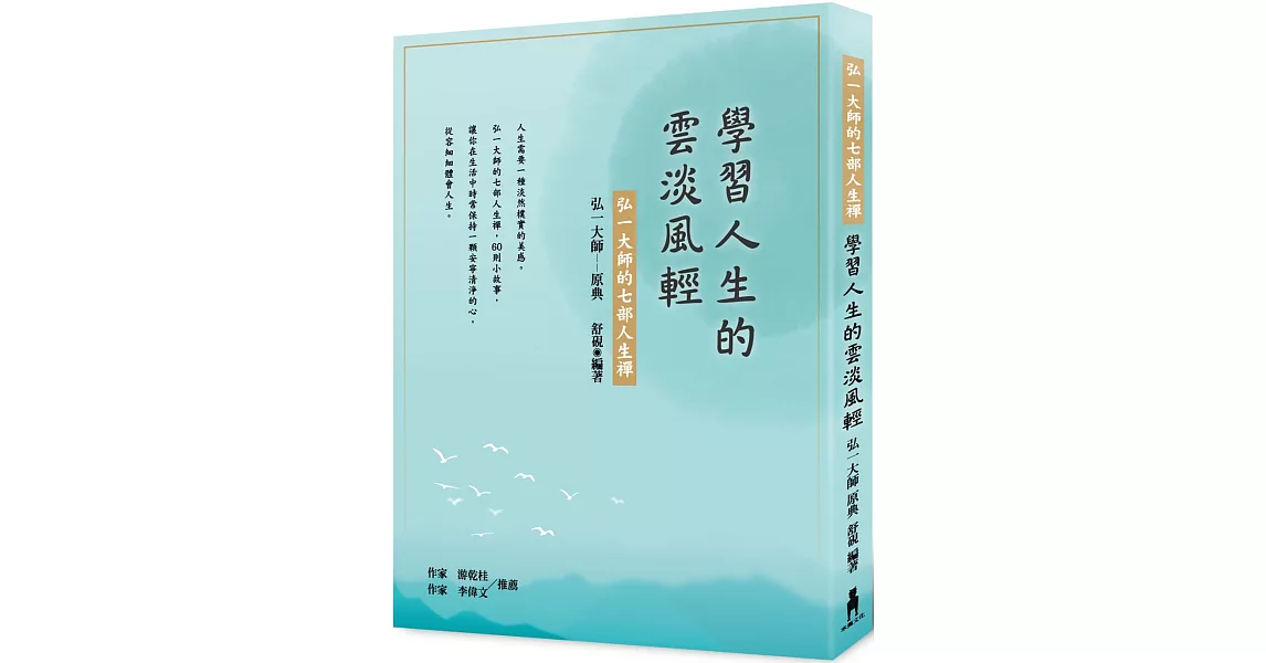 學習人生的雲淡風輕：弘一大師的七部人生禪 | 拾書所