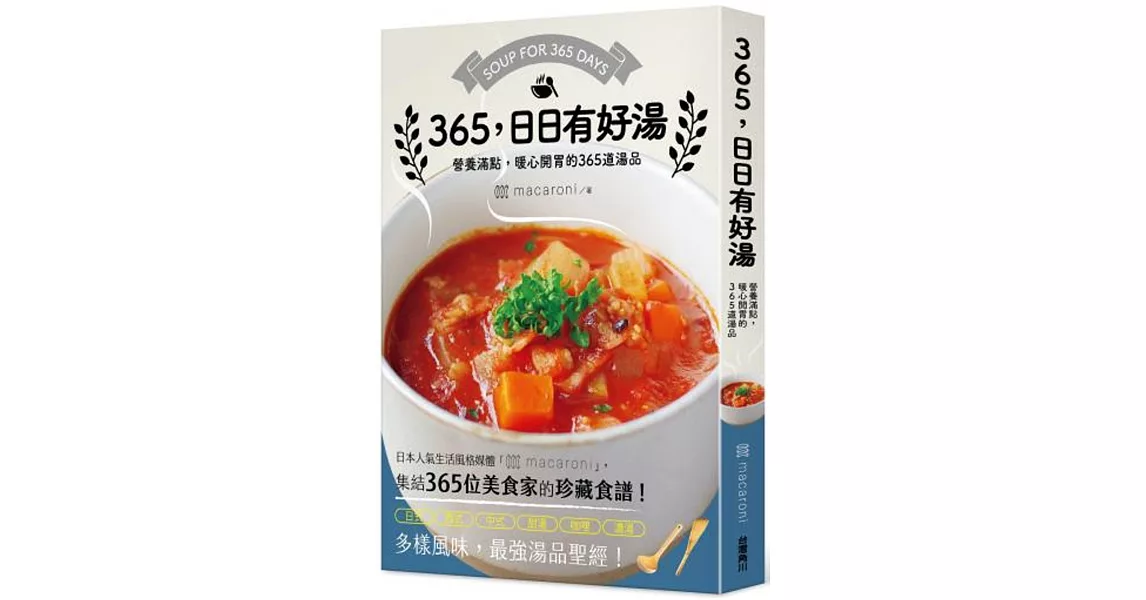 365，日日有好湯：營養滿點，暖心開胃的365道湯品 | 拾書所