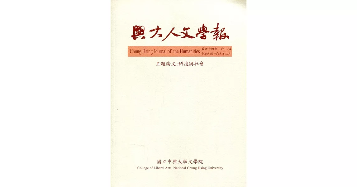 興大人文學報64期(109/3)科技與社會 | 拾書所