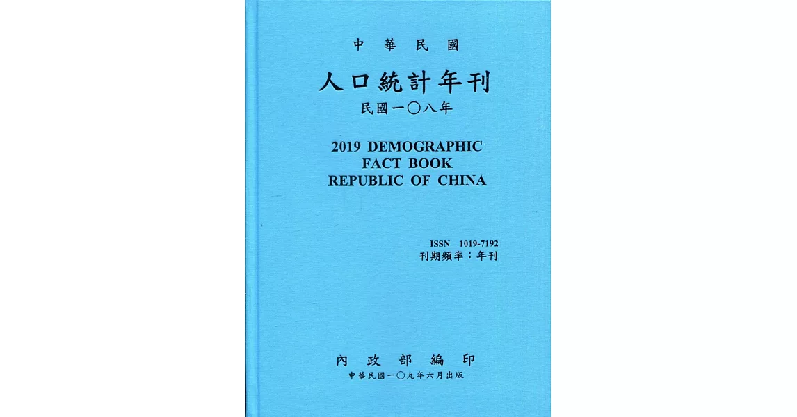 人口統計年刊108年[附光碟][精裝]2019 | 拾書所