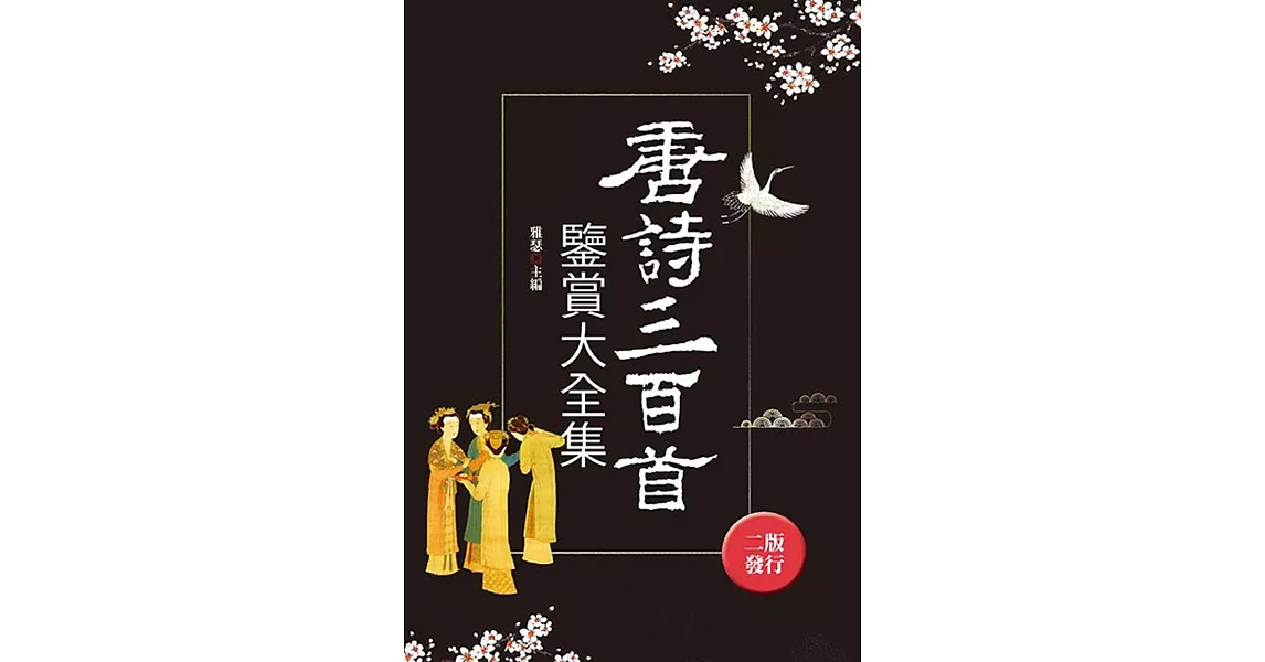 唐詩三百首鑒賞大全集（全新封面版） | 拾書所