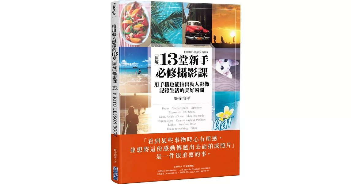 [圖解]13堂新手必修攝影課：用手機也能拍出動人影像，記錄生活的美好瞬間 | 拾書所