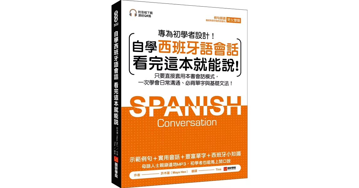 自學西班牙語會話 看完這本就能說：只要直接套用本書會話模式，一次學會日常溝通、必背單字與基礎文法（附音檔下載連結QR碼） | 拾書所