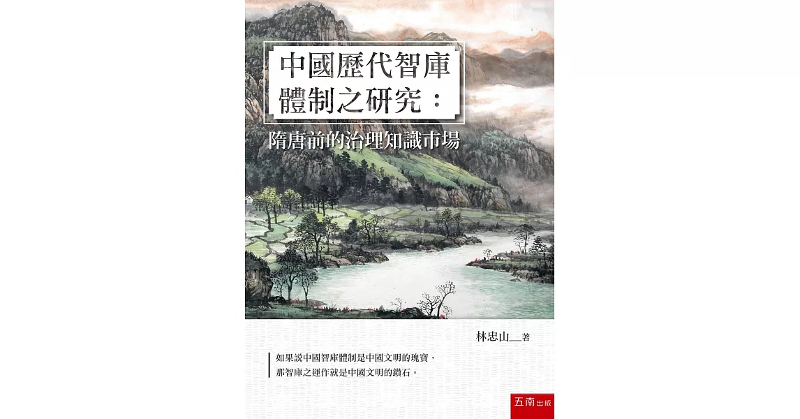 中國歷代智庫體制之研究：隋唐前的治理知識市場 | 拾書所