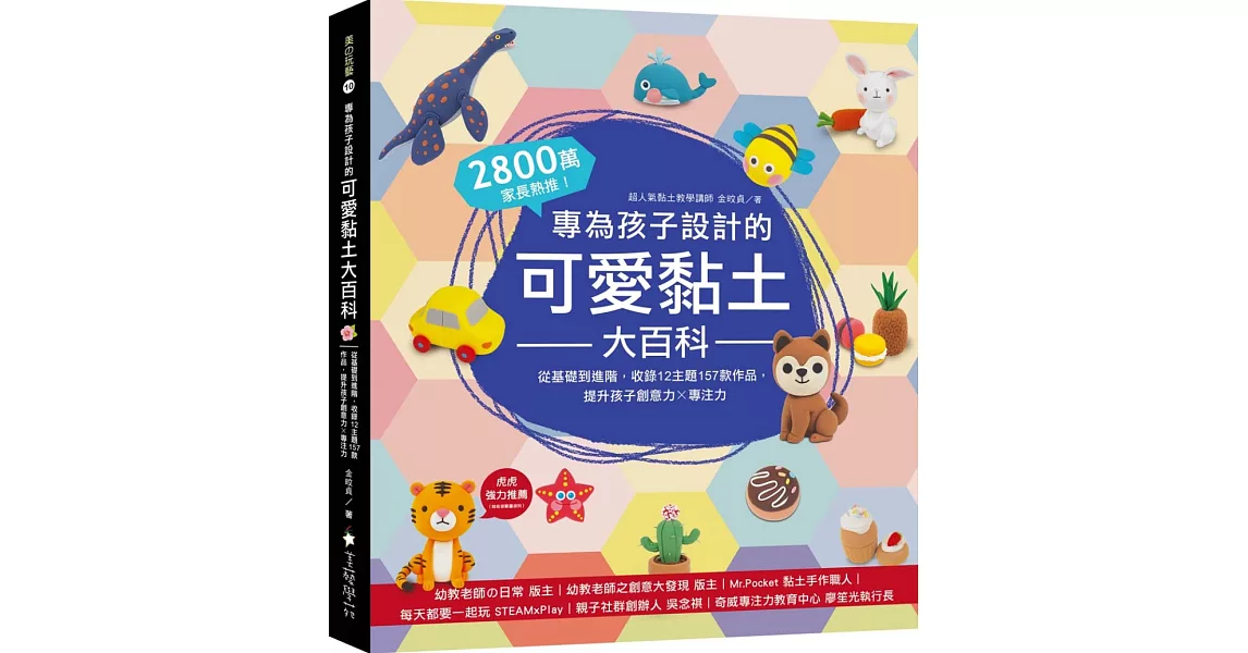 專為孩子設計的可愛黏土大百科：2800萬家長熱推！從基礎到進階，收錄12主題157款作品，提升孩子創意力X專注力 | 拾書所