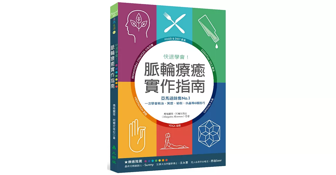 快速學會！脈輪療癒實作指南：亞馬遜銷售No.1，一次學會精油、冥想、瑜珈、水晶等6種技巧 | 拾書所