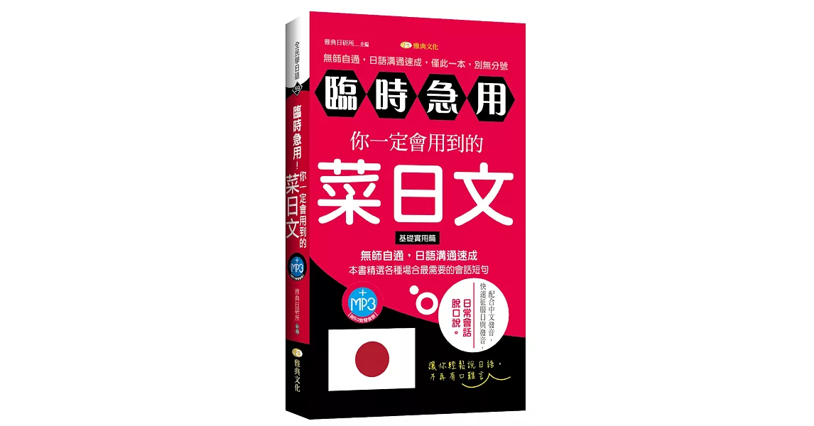 臨時急用！你一定會用到的菜日文：基礎實用篇 | 拾書所