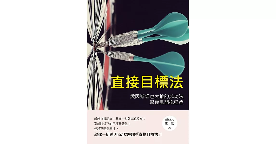 直接目標法：愛因斯坦也大推的成功法，幫你甩開拖延症 | 拾書所