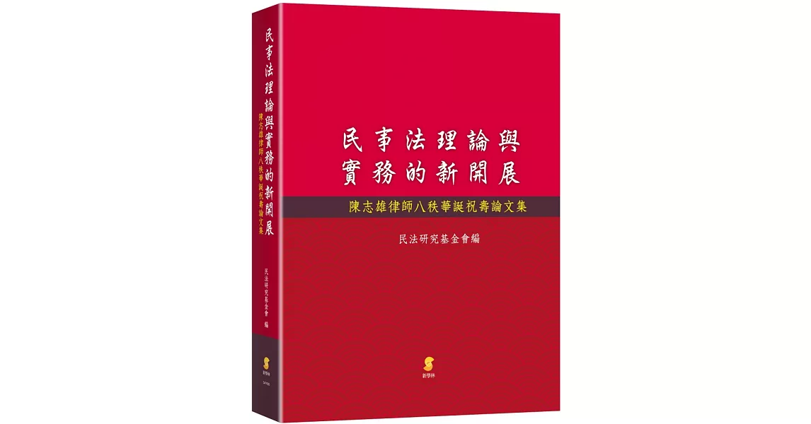 民事法理論與實務的新開展：陳志雄律師八秩華誕祝壽論文集 | 拾書所
