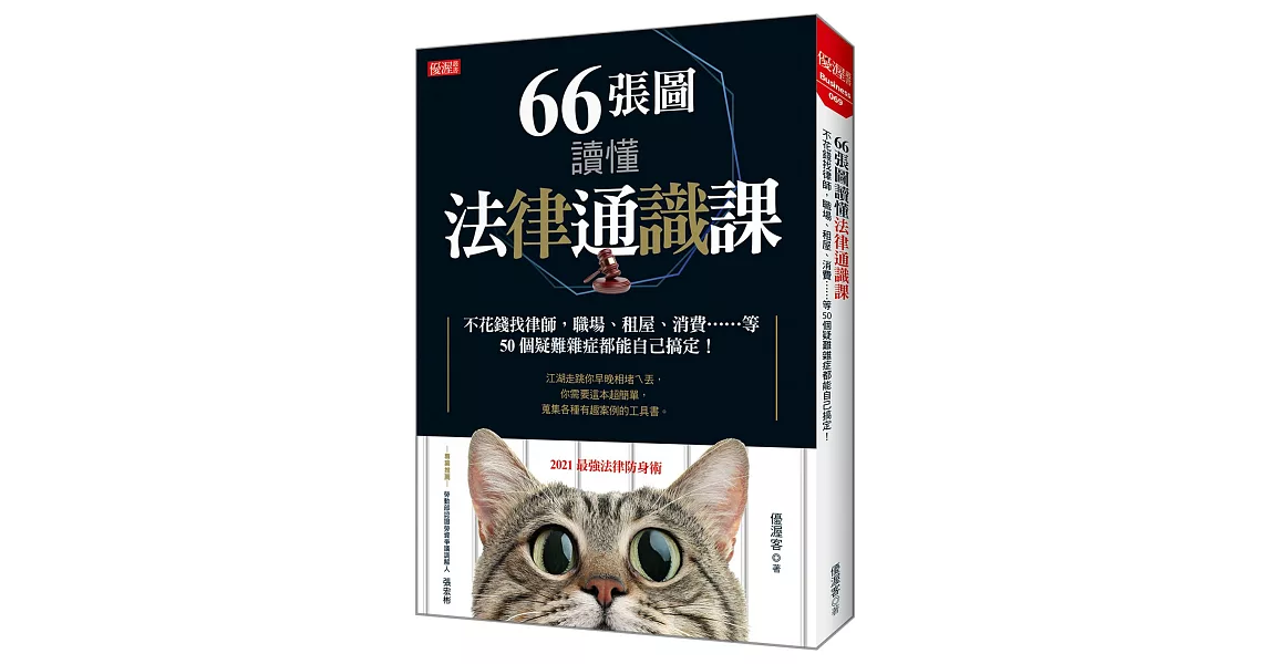 66張圖讀懂法律通識課：不花錢找律師，職場、租屋、消費……等 50個疑難雜症都能自己搞定！ | 拾書所