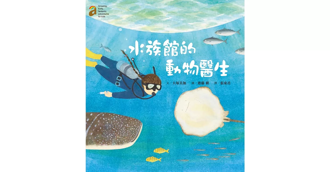 水族館的動物醫生(隨書附贈愛上澎湖水族館海報50*78cm) | 拾書所