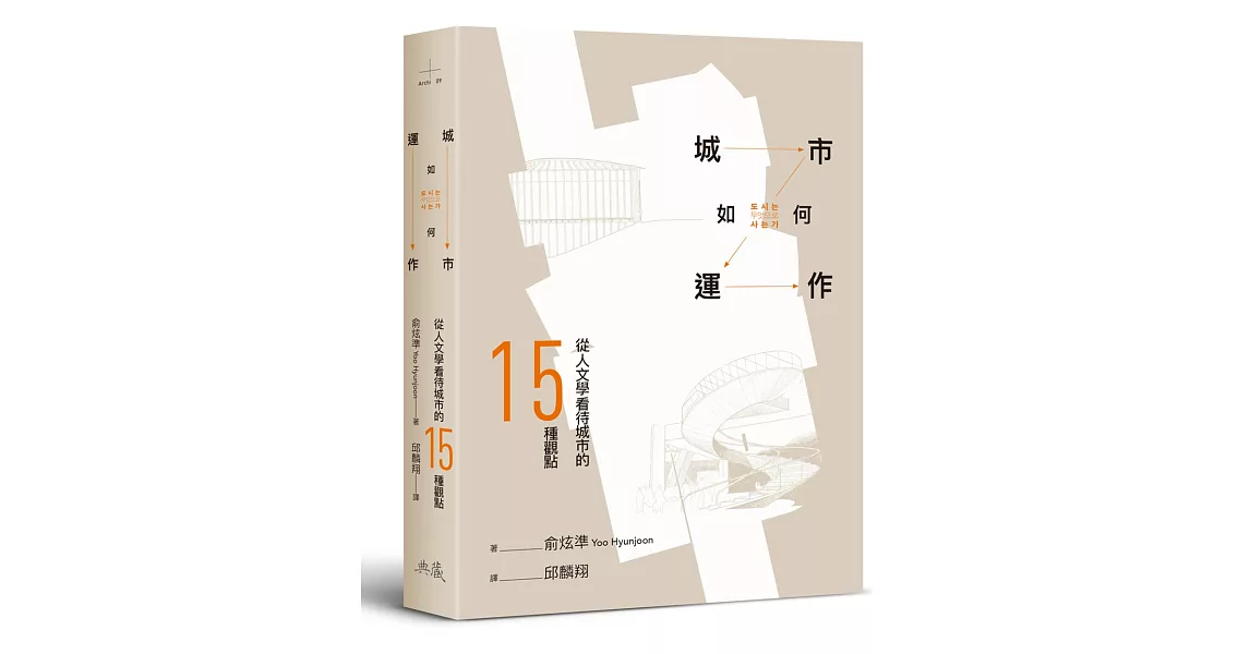 城市如何運作：從人文學看待城市的15種觀點 | 拾書所