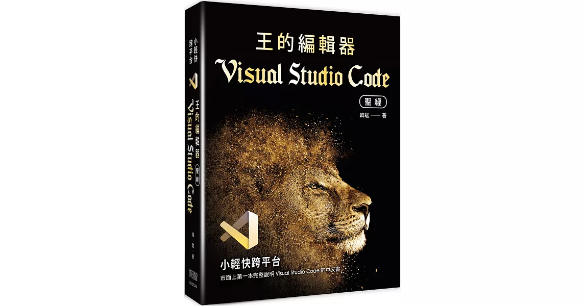 小輕快跨平台：王的編輯器Visual Studio Code聖經 | 拾書所