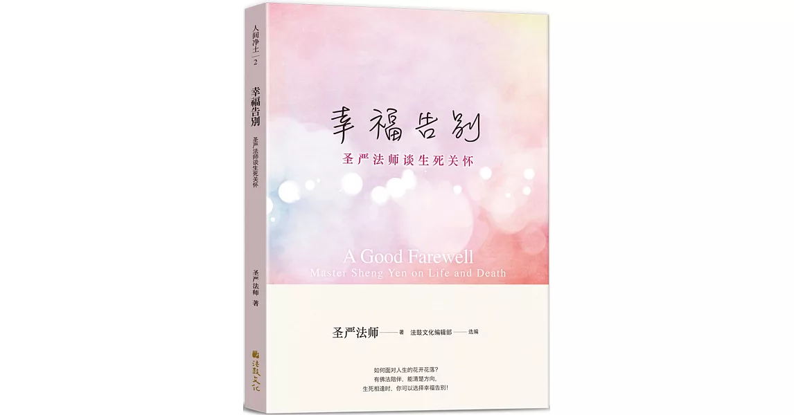 幸福告別：聖嚴法師談生死關懷（簡體版） | 拾書所