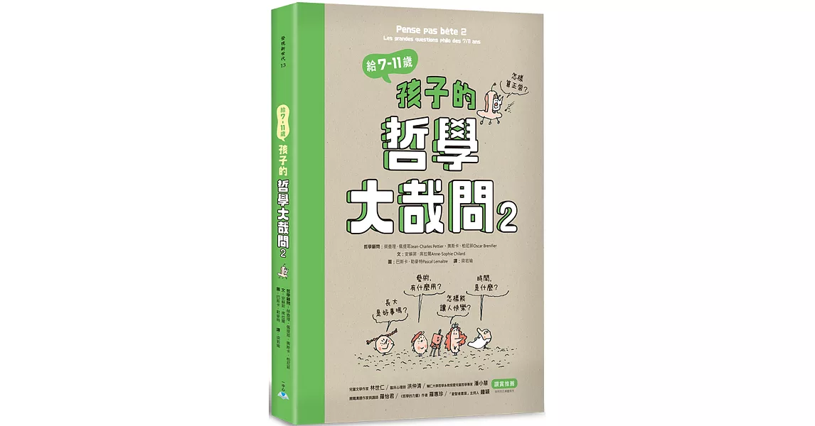 給7-11歲孩子的哲學大哉問２ | 拾書所