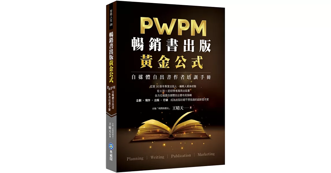 暢銷書出版黃金公式：PWPM自媒體自出書作者培訓手冊 | 拾書所