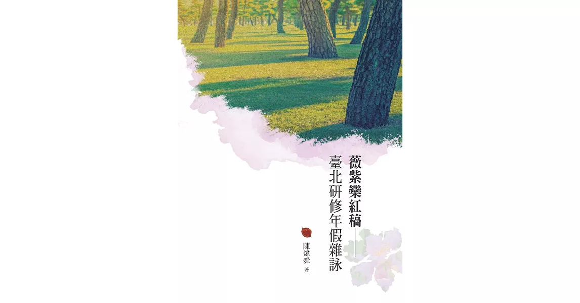 薇紫欒紅稿：臺北研修年假雜詠 | 拾書所