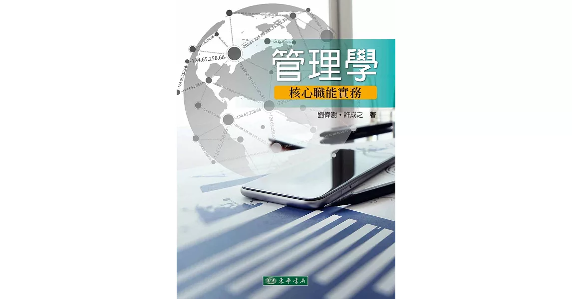 管理學：核心職能實務 | 拾書所