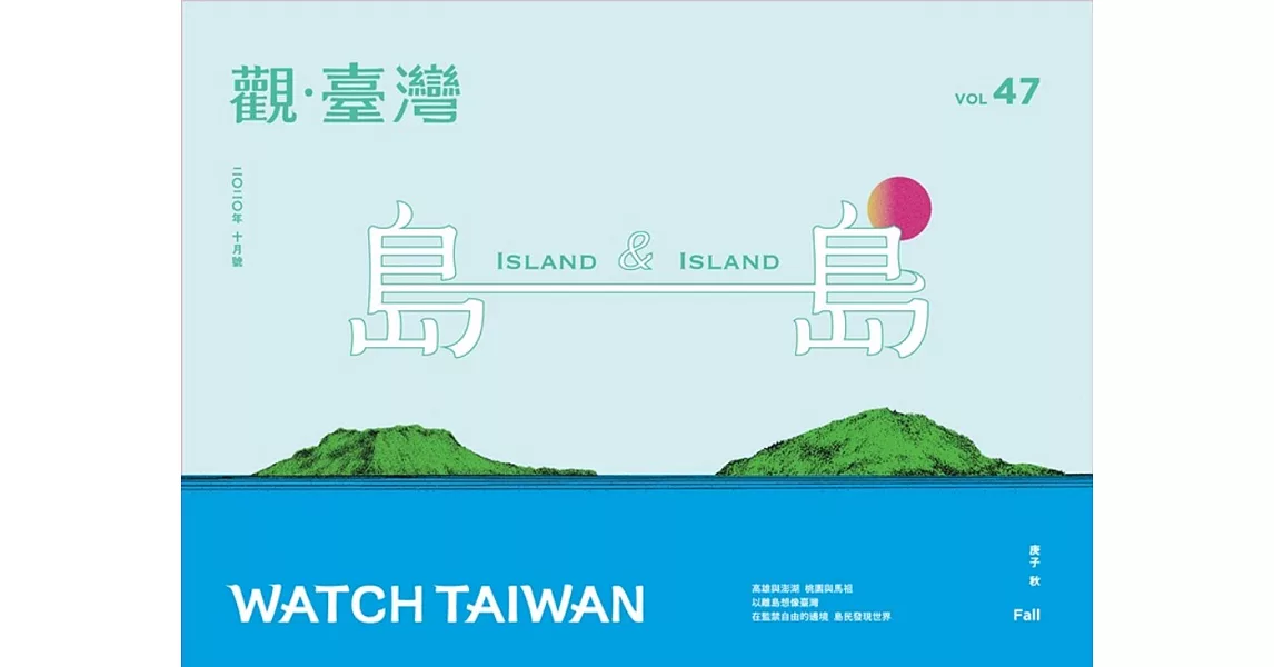 觀臺灣第47期(2020.10)：島與島 | 拾書所
